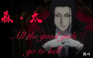 Download Video: 【森太】我的路西法如此孤独♪／-all the good girls go to hell-／文豪野犬森太cp向混剪