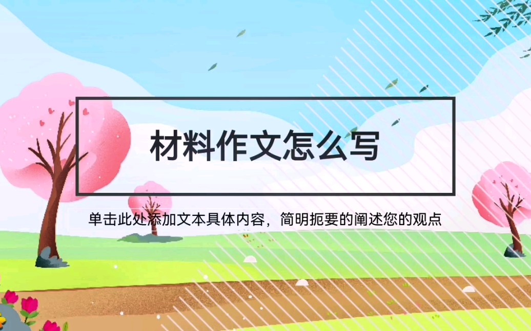 材料作文怎么写哔哩哔哩bilibili