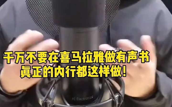 [图]千万不要在喜马拉雅做有声书，真正的内行都这样做！