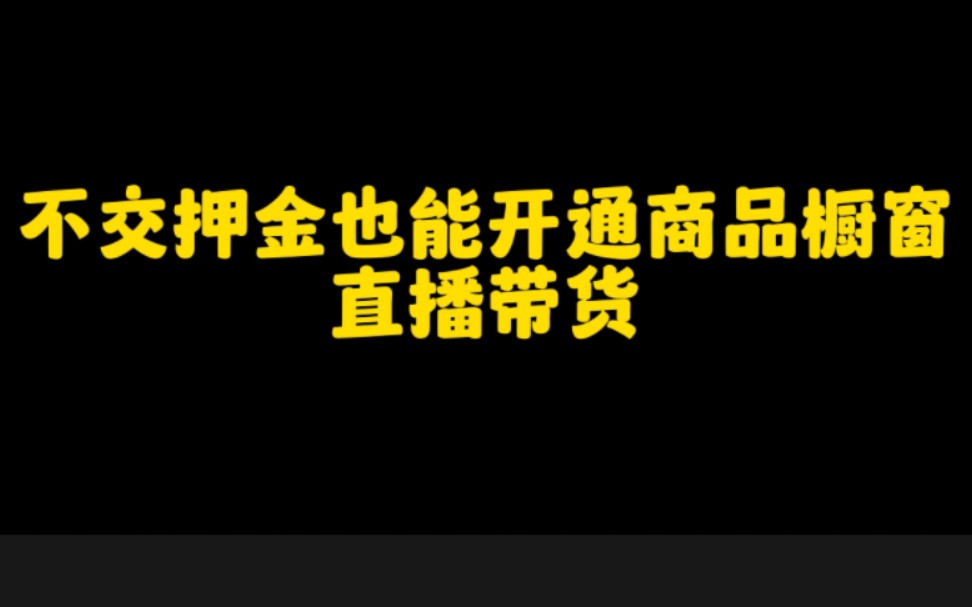 不交押金,也能在抖音开通商品,橱窗直播带货赚钱,操作方法实操分享,看完视频赶紧去试试吧哔哩哔哩bilibili