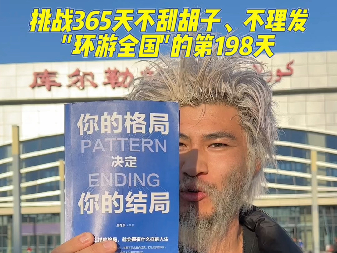 挑战365天不刮胡子、不理发＂环游中国＂的第198天!库尔勒我来了!哔哩哔哩bilibili