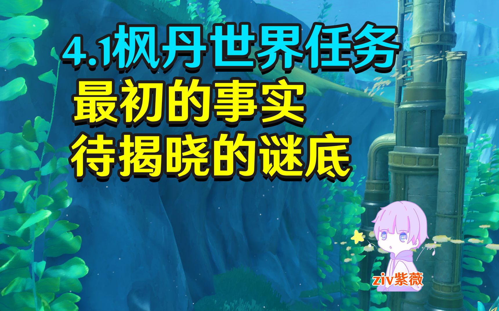 【原神枫丹】最初的事实+待揭晓的谜底任务攻略!哔哩哔哩bilibili