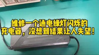 维修一个通电绿灯闪烁的锂电池充电器，没想到结果让人失望！