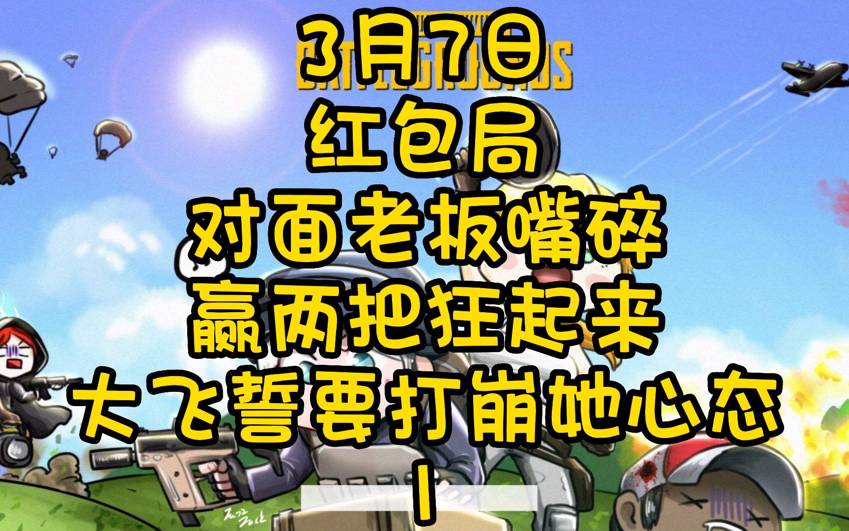 3月7日红包局对面老板真嘴碎,赢两把狂起来,黄大飞誓要把她心态打崩溃1网络游戏热门视频