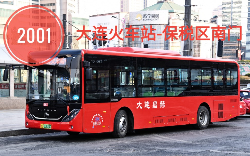 【喜迎昌赫新时代】〔大连公交pov〕2001路(大连火车站-保税区南门)