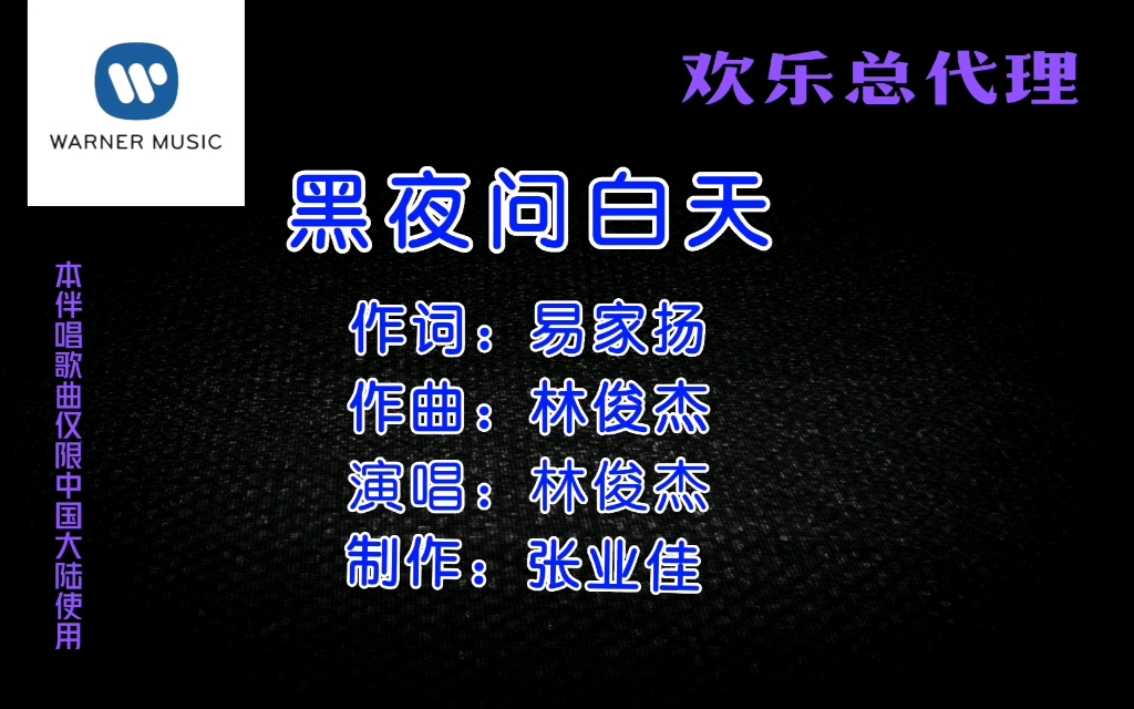 林俊杰《黑夜问白天》华纳音乐&欢乐总代理简体ktv版片头素材
