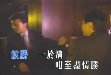 [图]1981年郑少秋主演香港TVB剧集《流氓皇帝》插曲《饮胜》- 卡拉OK版