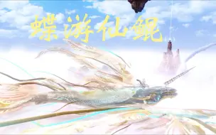 Download Video: 【妄想山海】，【异兽吞噬】参赛作品蝶游仙鲲