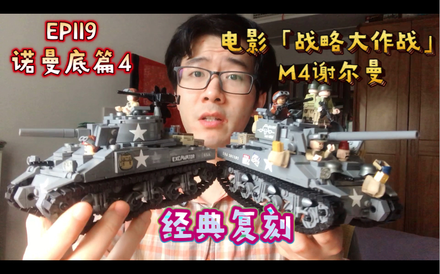 乐高Brickmania测评EP119ⷤ𚌦ˆ˜美军M4谢尔曼“战略大作战”电影版哔哩哔哩bilibili