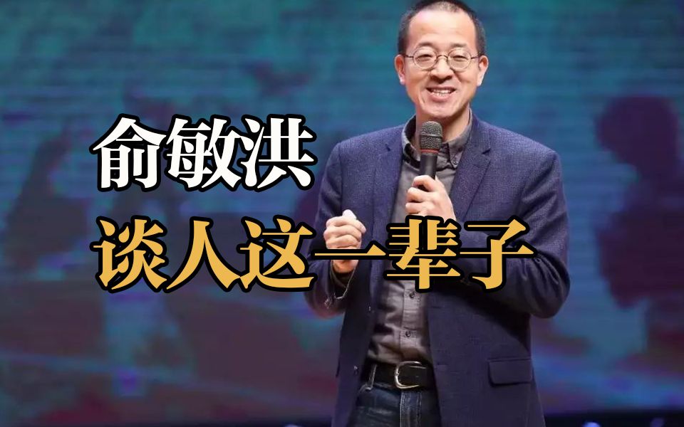 新东方创始人俞敏洪谈 人这一辈子哔哩哔哩bilibili