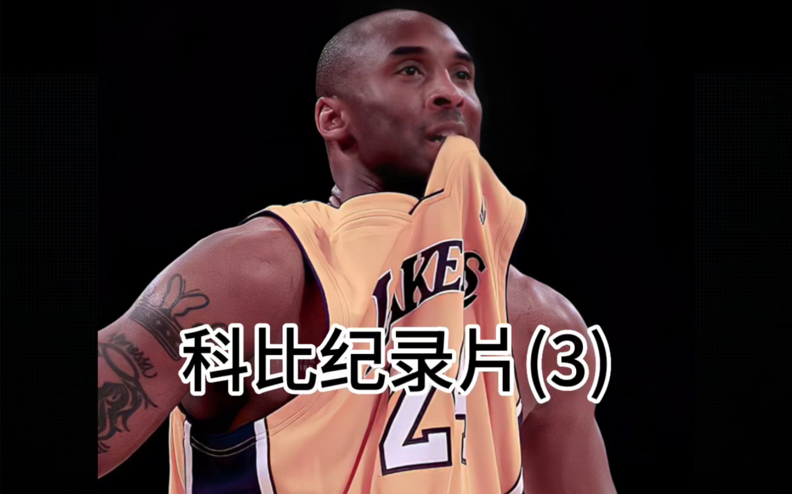 [图]天才高中生科比登陆NBA，一步步从替补到全明星首发。#科比布莱恩特 #科比纪录片 #科比