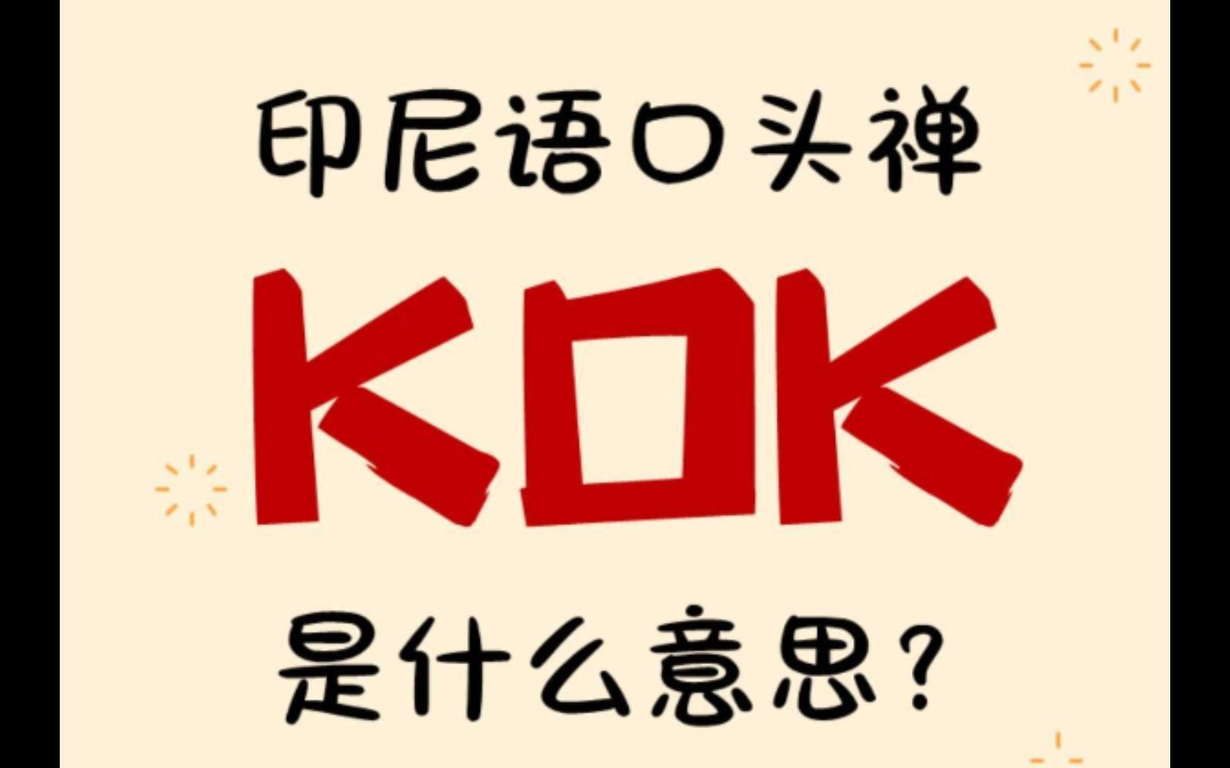 印尼语口头禅“KOK”是什么意思?哔哩哔哩bilibili