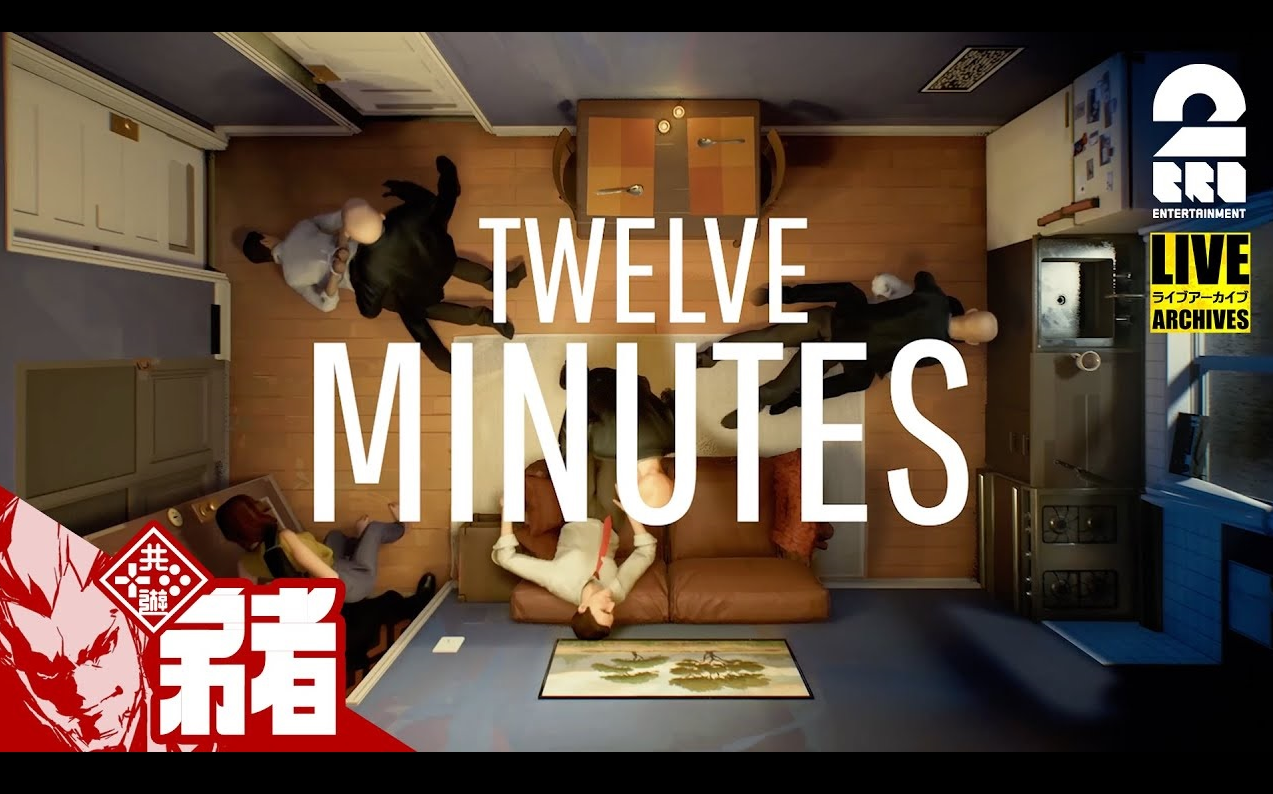 [图]弟者的「12分钟/Twelve Minutes」END【兄者弟者】【2BRO.】