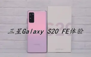 Tải video: 轻盈机身下的不凡魅力—三星GalaxyS20 FE上手体验