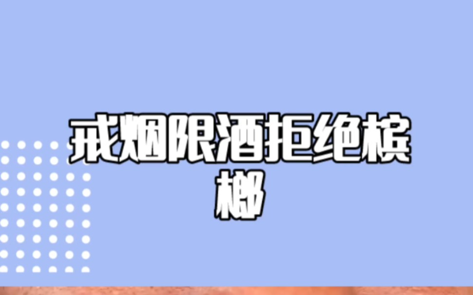 菏泽口腔医院菏泽新世纪口腔提醒您戒烟戒酒拒绝槟榔?