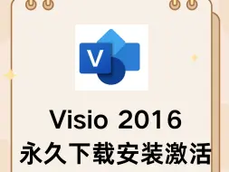 下载视频: Visio 2016永久激活下载安装视频教程