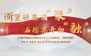 Download Video: 第八届全国高校大学生讲思政课公开课参赛作品：《浙里清泉涌“聚”，石榴花开向“融”》