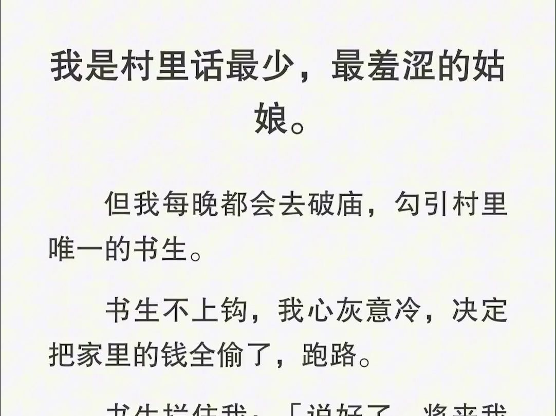 [图]（全文）书生不上钩，我心灰意冷，决定把家里的钱全偷了，跑路。书生拦住我：「说好了，将来我发达了，你得自己走。」