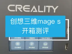 Download Video: 创想三维mage s开箱测评