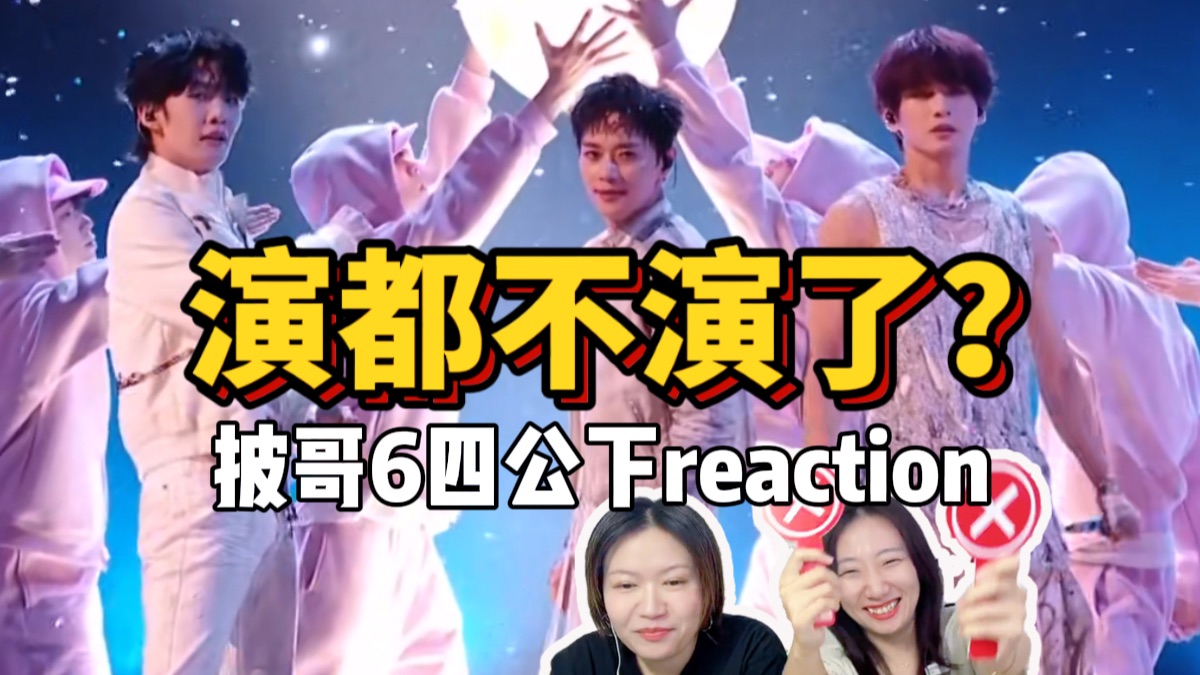 【30+姐姐看披哥6】四公下！这分数给姐看笑了！姚琛组大冤案！believer唱爽了！凤去台空江自留