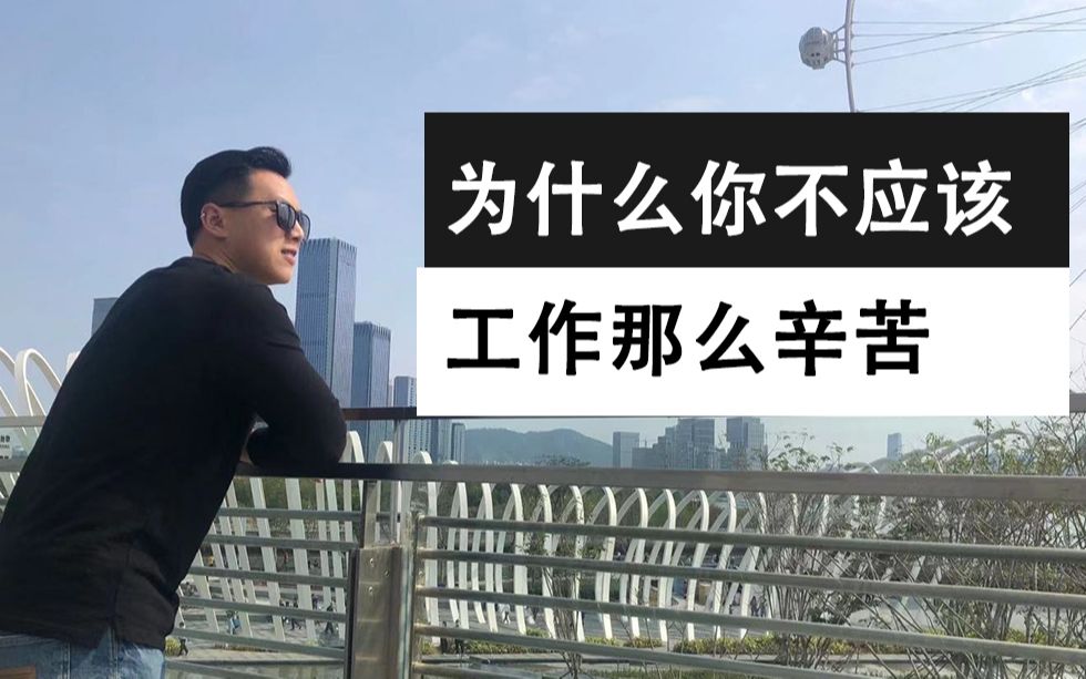 为什么你不应该工作的那么辛苦(致996工作制)