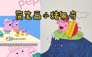 Tải video: 简笔画-小猪佩奇 创意绘画