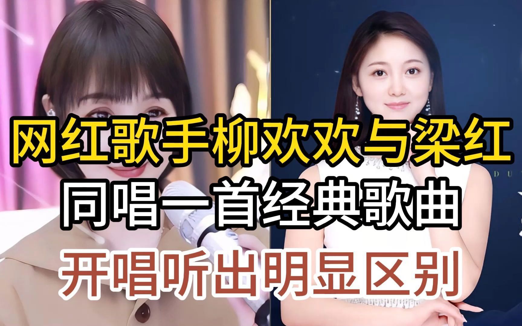 网红歌手梁红与柳欢欢,同唱经典老歌长相依,开唱就听出明显区别