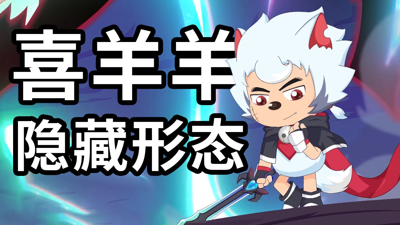 喜羊羊+灰太狼还能合体？童年ip居然进化成这样？【勇闯四季城】有多抽象？下