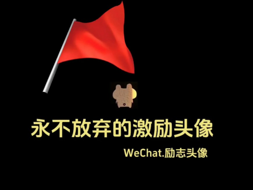 永不言弃的激励头像