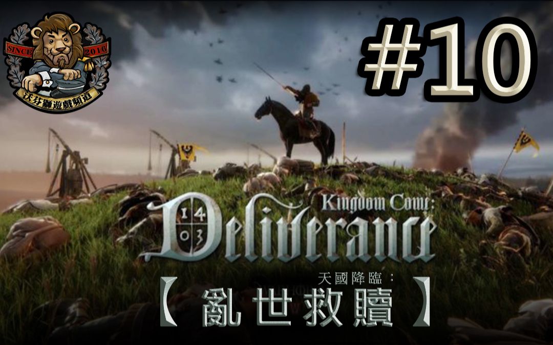 [图]【天国降临：救赎 // Kingdom Come: Deliverance】#10 绑架玛格丽特