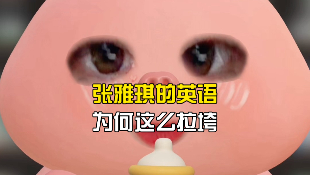 张雅琪的英语为何这么拉垮？