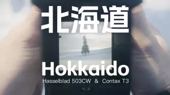 Download Video: 胶片旅拍 | 北海道 Hasselblad 503CW & Contax T3 想通过取景器记录这里的一切