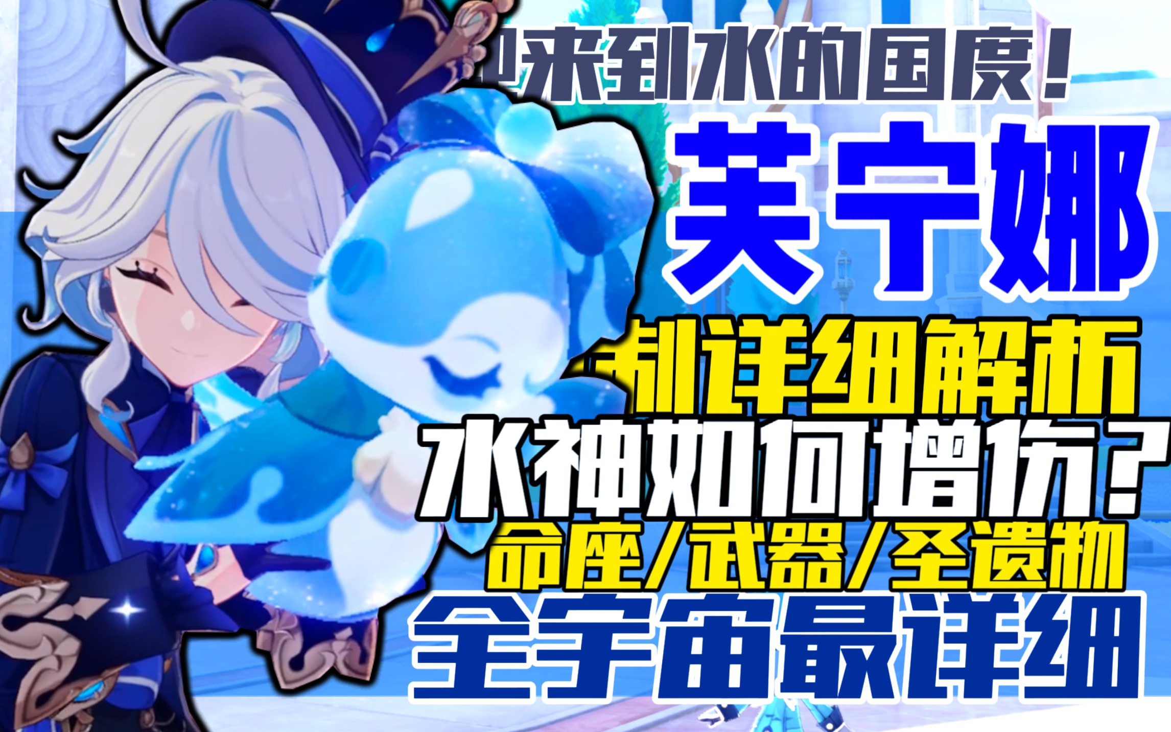 [图]【4.2芙宁娜】最细致的水神机制讲解，丢掉大脑都能看懂！水神的天赋/命座/圣遗物/武器，还有奶妈选择，都在这里啦