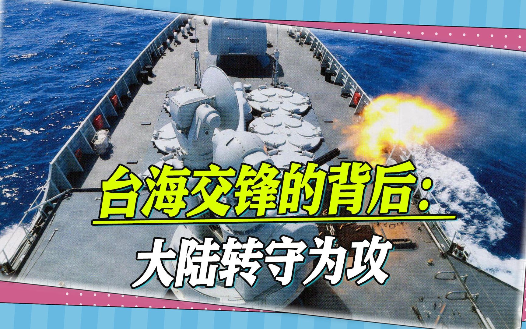 台湾智库揭秘中美台海交锋的背后:相互极限施压,大陆转守为攻哔哩哔哩bilibili