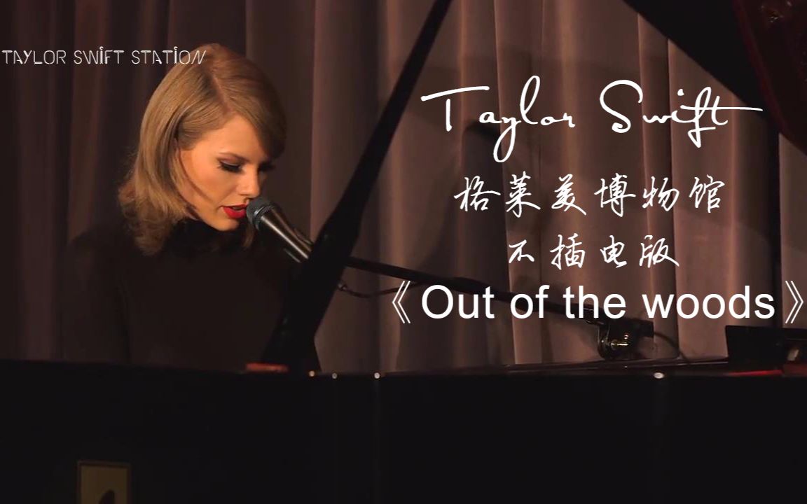 [图]【Taylor Swift】中文字幕 格莱美博物馆不插电版《Out of the woods》