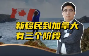 Descargar video: 新移民到加拿大的三个阶段，你能坚持到最后吗？