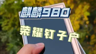 Download Video: 2024年我还在使用荣耀v20麒麟980一代神u“冰麒麟”