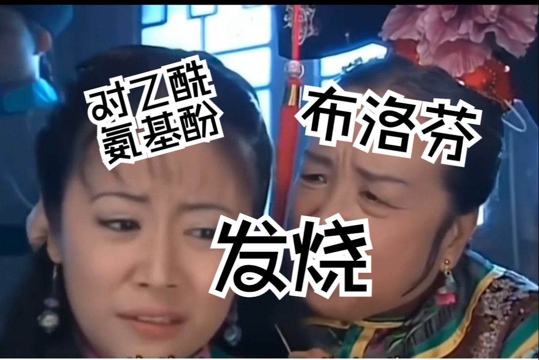 容嬷嬷教《药理学》41——布洛芬和对乙酰氨基酚(娘娘国庆假期出行,偶感风寒选用解热药物)哔哩哔哩bilibili