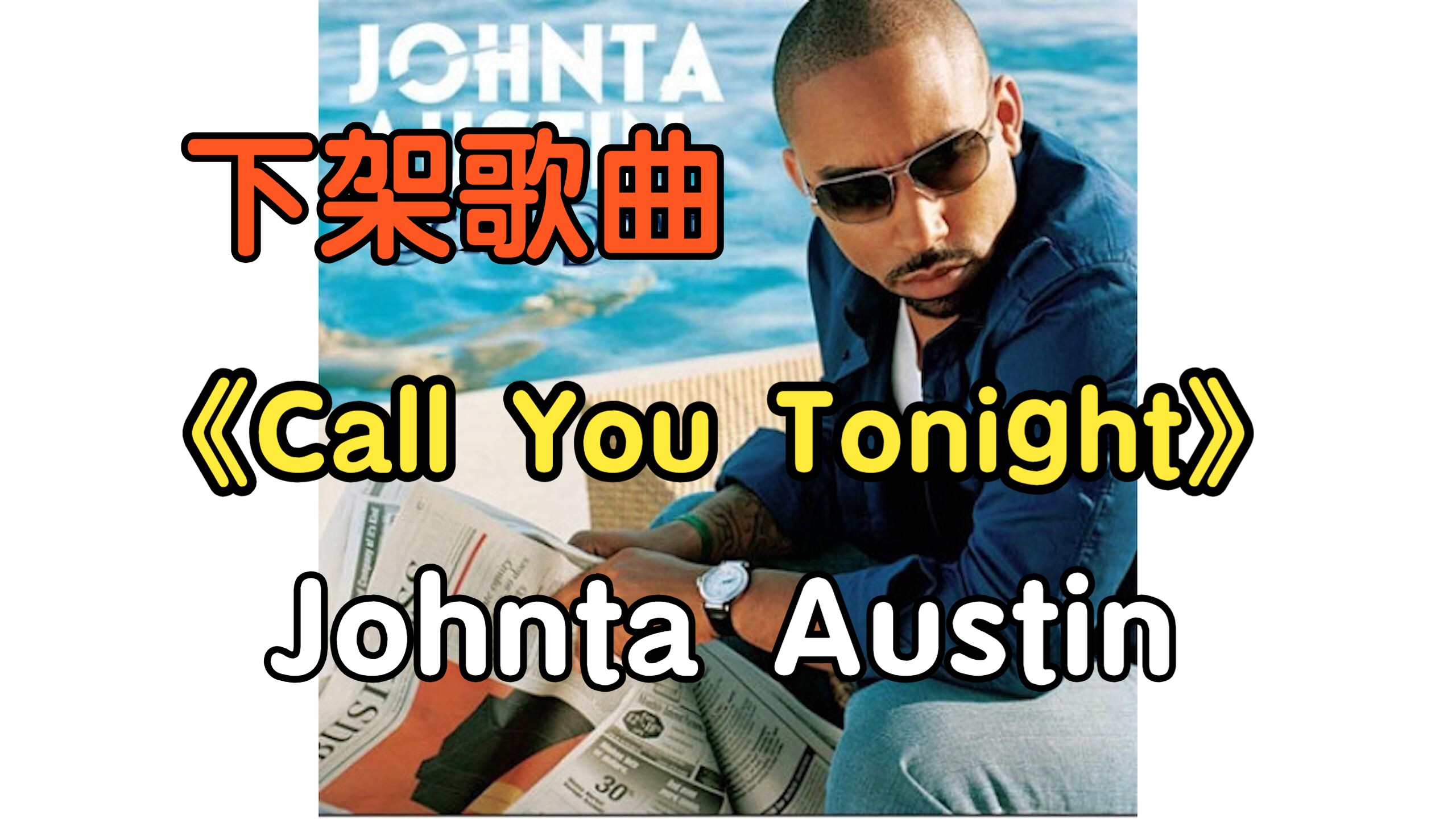 [图]『无损』《Call You Tonight》Johnta Austin（附下载链接）