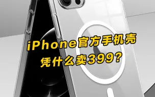 Télécharger la video: iPhone官方399的手机壳，和pdd10块钱的有什么区别？