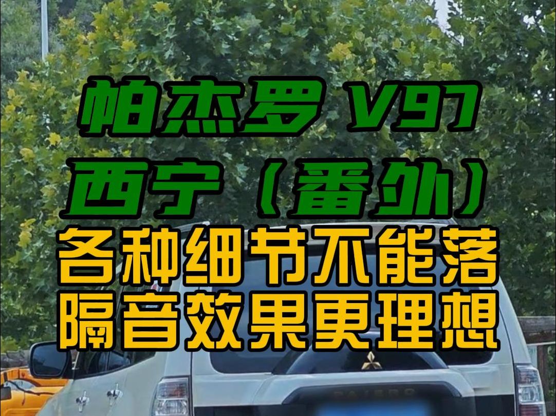 0716帕杰罗V97青A西宁番外哔哩哔哩bilibili