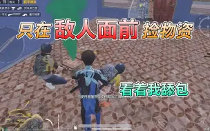 Descargar video: 和平精英：挑战极寒模式，“站敌人面前”拾取物资，看着我舔包！