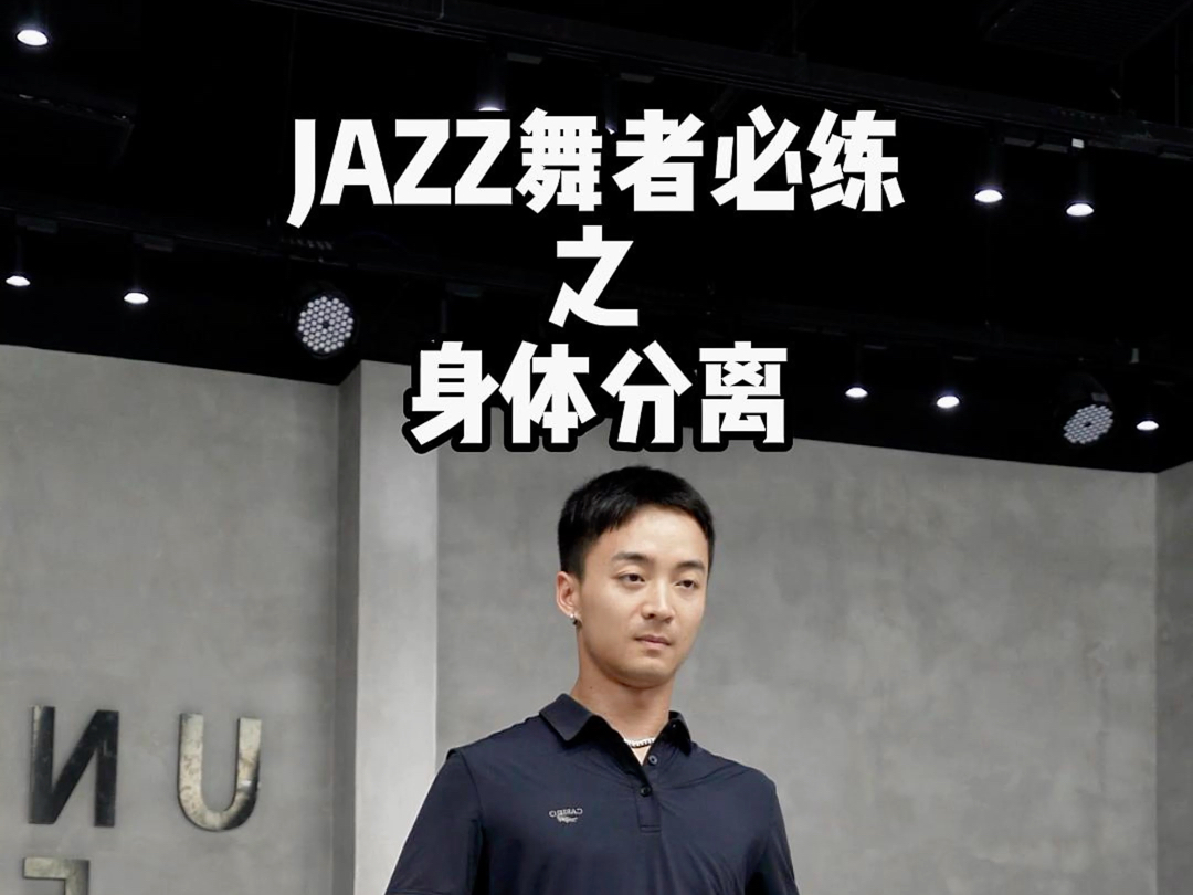 jazz爵士基本功第一集哔哩哔哩bilibili