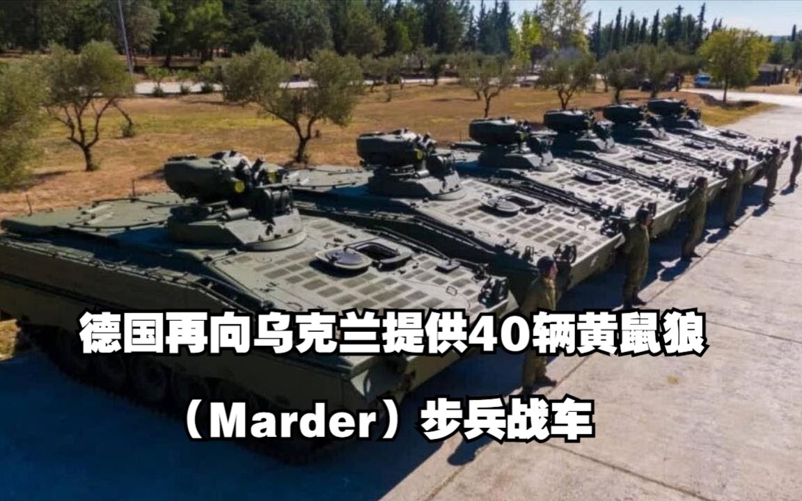 德国再向乌克兰提供40辆黄鼠狼(Marder)步兵战车哔哩哔哩bilibili