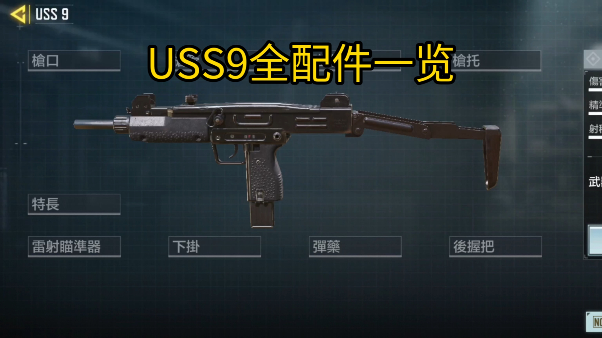 USS9(UZI)冲锋枪全配件中文一览,还原度如何?哔哩哔哩bilibili使命召唤手游