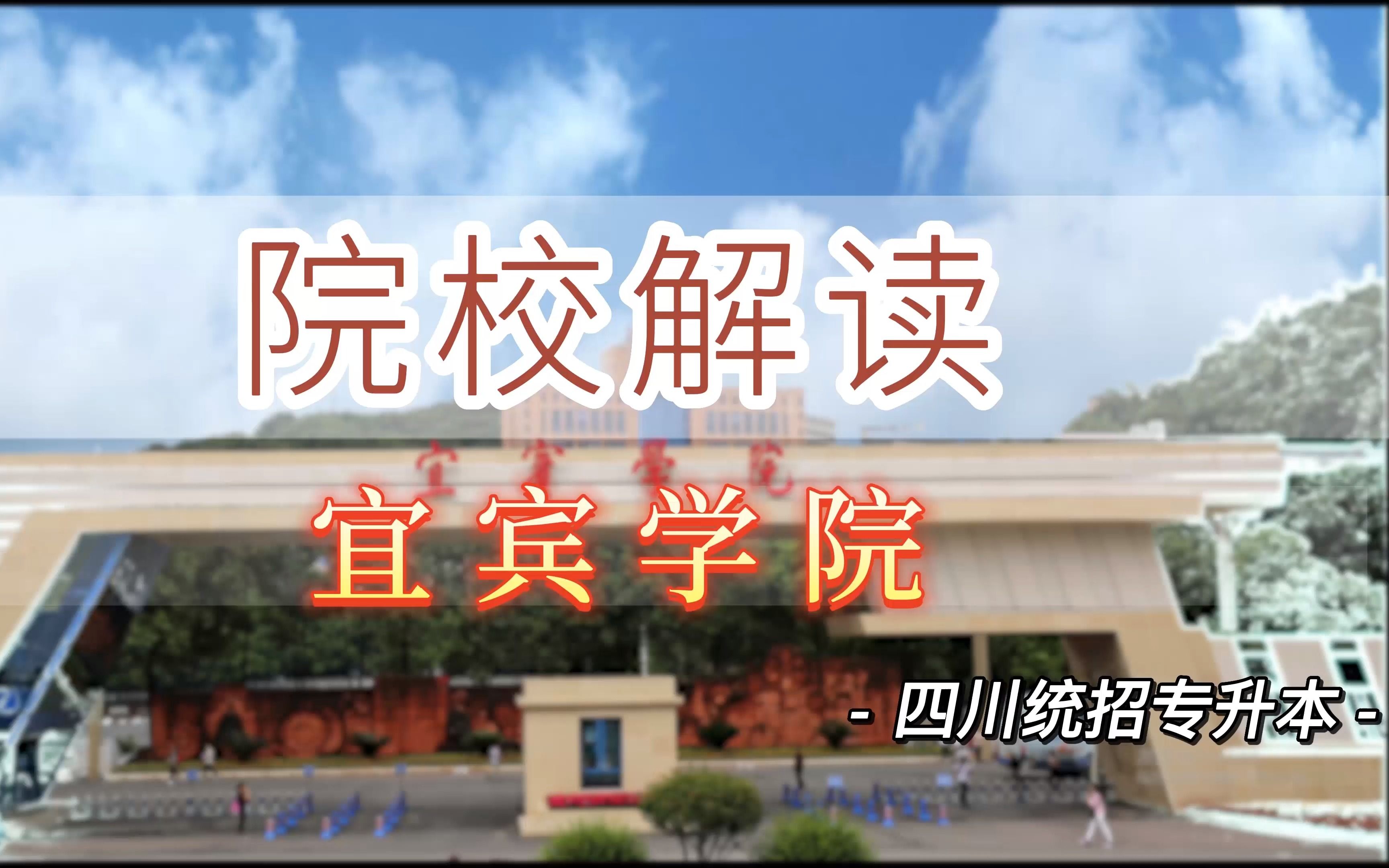 四川统招专升本院校考情解读:宜宾学院哔哩哔哩bilibili