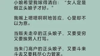 小娘不接客的时候，常叮嘱我要嫁得清白，做正头娘子。我嘴上敷衍答应着，心里却不以为意。小娘前脚刚蹬腿儿，我后脚就在玉京楼挂牌了。六十两一晚，概不还价……