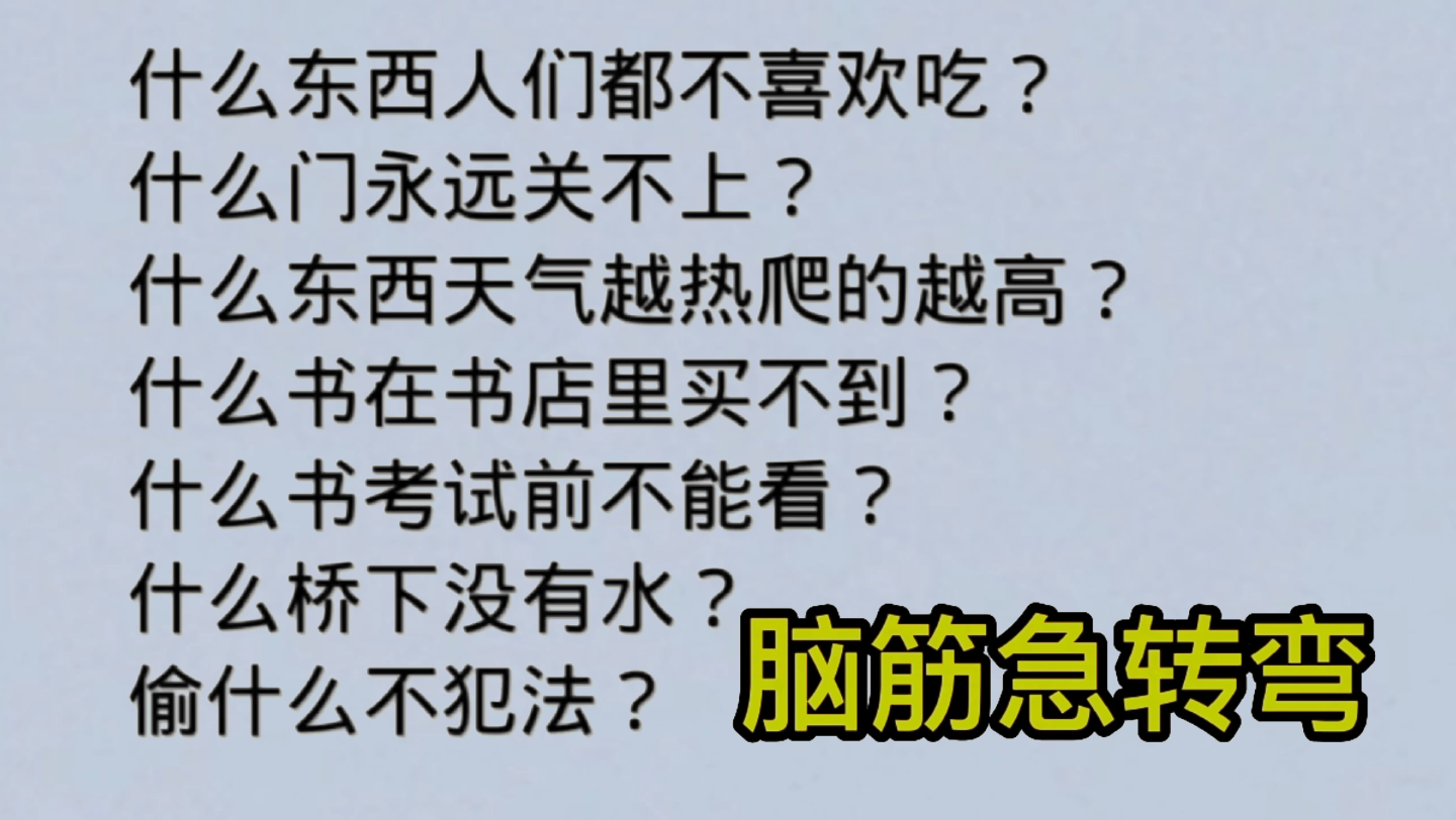 [图]脑筋急转弯，非常有趣，同时最能锻炼思维，会做的不多。