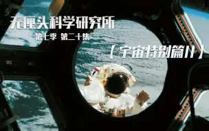 Скачать видео: 【纪录片】无厘头科学研究所 第七季 20 宇宙特别篇II