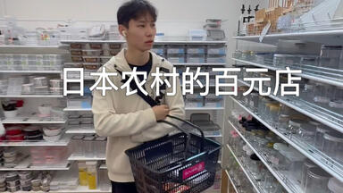 日本的百元店相当于国内的¥2超市